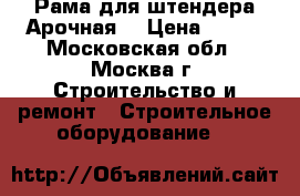 Рама для штендера Арочная  › Цена ­ 600 - Московская обл., Москва г. Строительство и ремонт » Строительное оборудование   